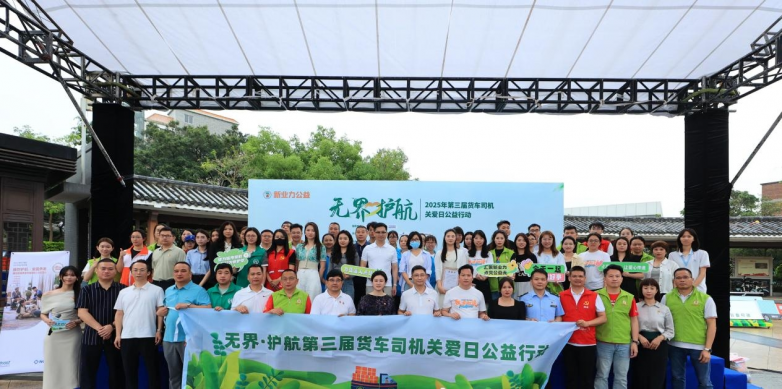 无界·护航——2025年第三届货车司机关爱日公益行动圆满举办